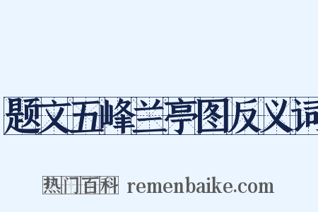 题文五峰兰亭图反义词是什么意思的图片